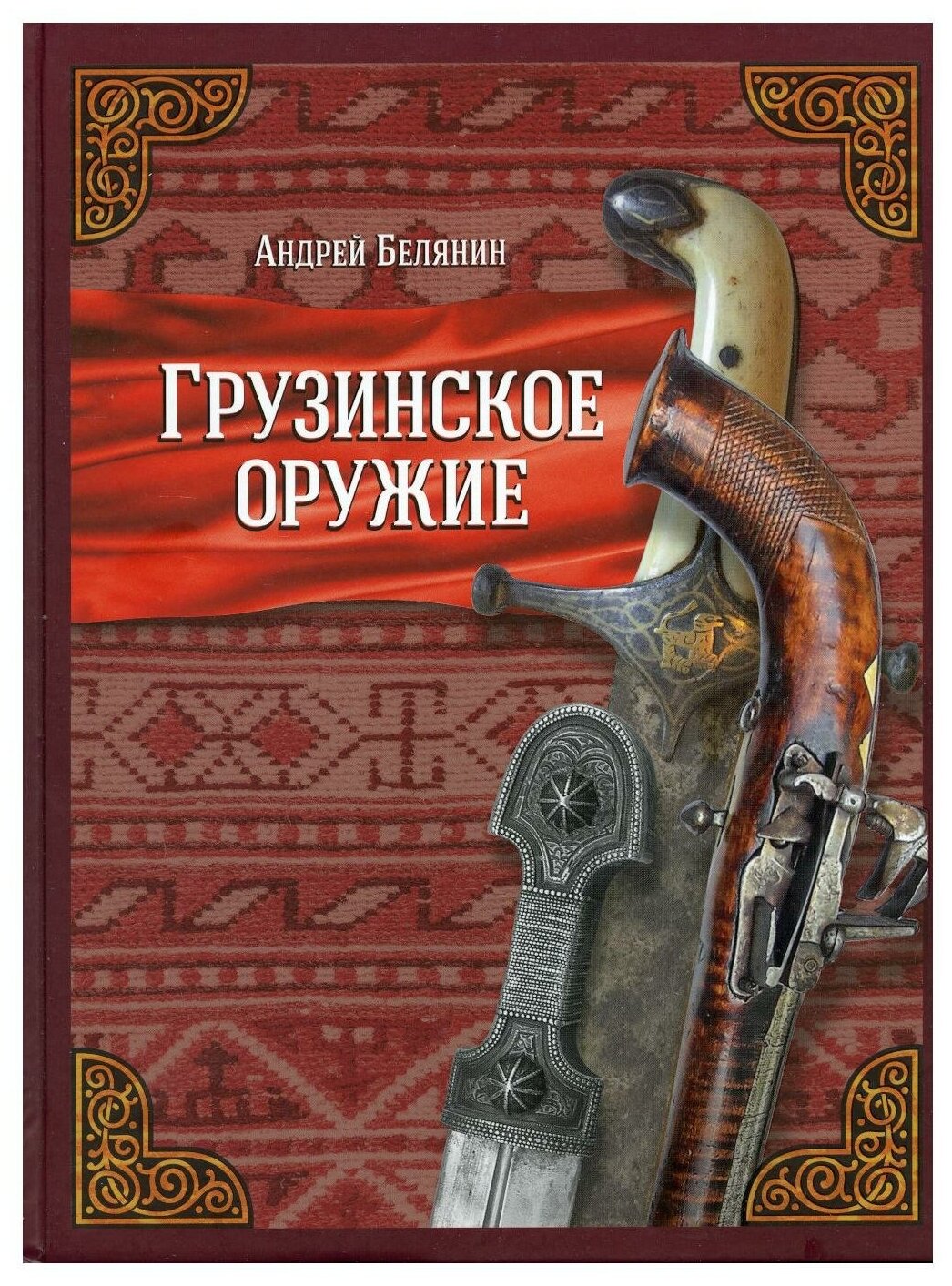 Грузинское оружие (Белянин Андрей Олегович) - фото №1