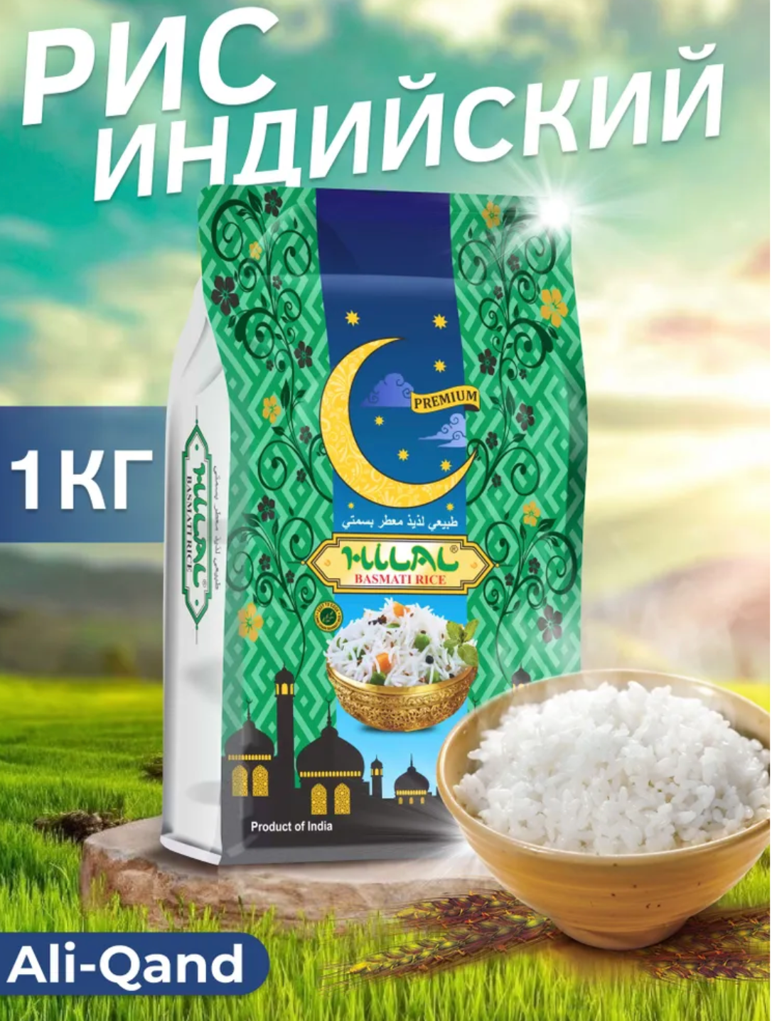 Рис индийский Басмати Hilal длиннозерный пропаренный Ali-Qand, рисовая постная крупа для плова Индия, 1 кг