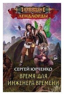 Время для инженера Времени (Юрченко Сергей Георгиевич) - фото №1