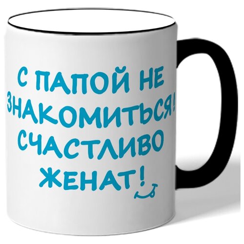 фото Кружка с цветной ручкой с папой знакомиться! счастливо женат! drabs