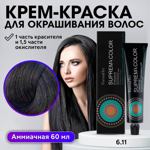 FarmaVita Suprema Color Крем-краска для волос, 6.11 темный интенсивный пепельный блондин