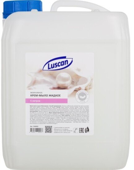 Жидкое мыло-крем Luscan Жемчужное, 5 л