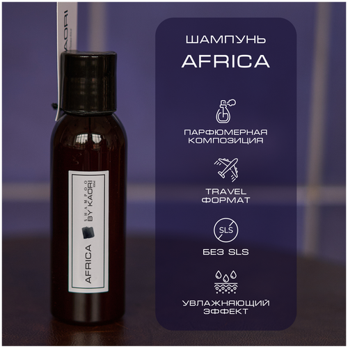 Шампунь для волос BY KAORI бессульфатный парфюмированный, мужской / женский, тревел формат, аромат AFRICA (Африка) 100 мл