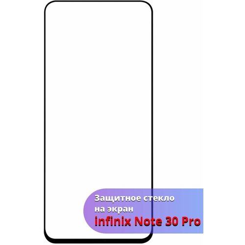 Защитное стекло на экран Infinix Note 30 Pro/Инфиникс Нот 30 про, черная рамка, олеофобное покрытие, полный клеевой слой