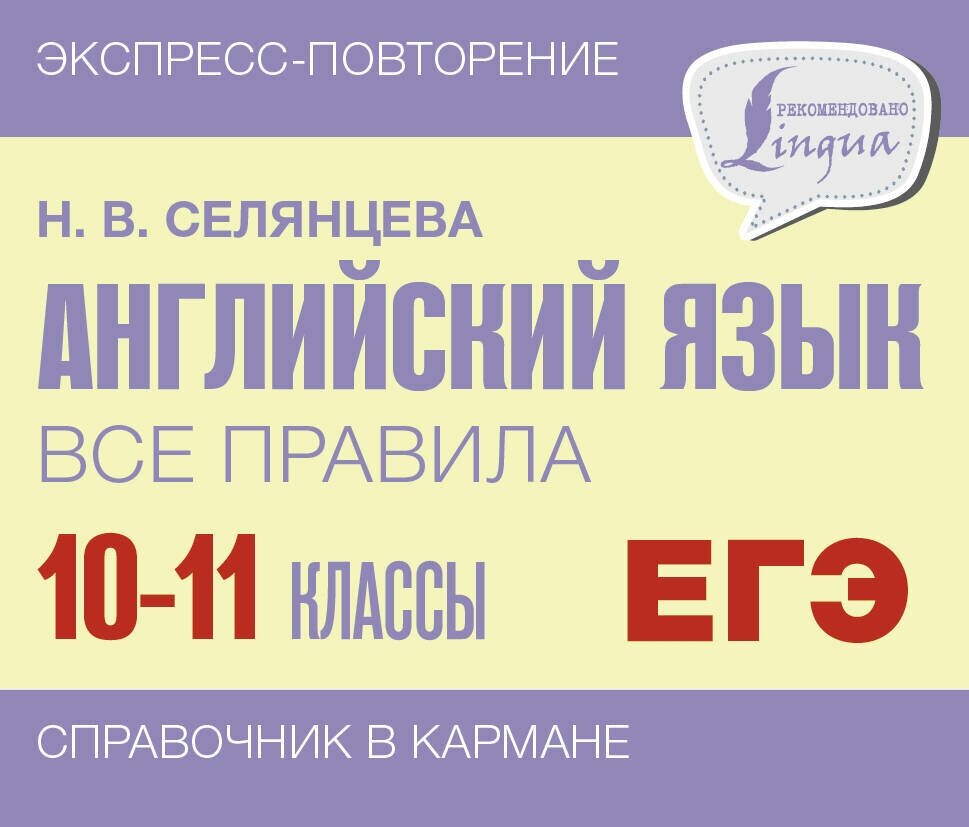 Английский язык. Все правила. 10-11 классы Селянцева Н. В.