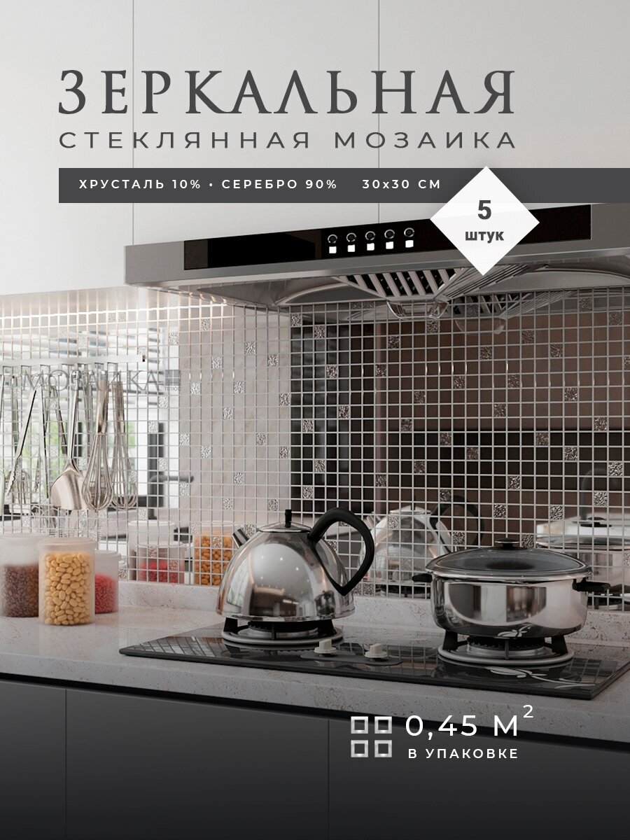 Зеркальная плитка мозаика для ванны / Кухонный фартук на стену / 30х30 см 5 листов (0.45 кв м в упаковке) - фотография № 1