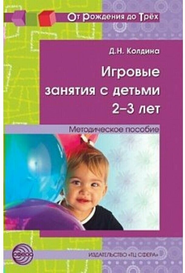 Игровые занятия с детьми 2-3 лет. Методическое пособие. ДО - фото №3