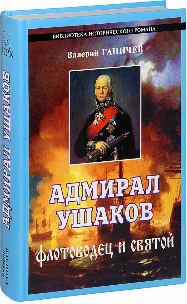 Ганичев Валерий Николаевич "Адмирал Ушаков. Флотоводец и святой. Валерий Ганичев"