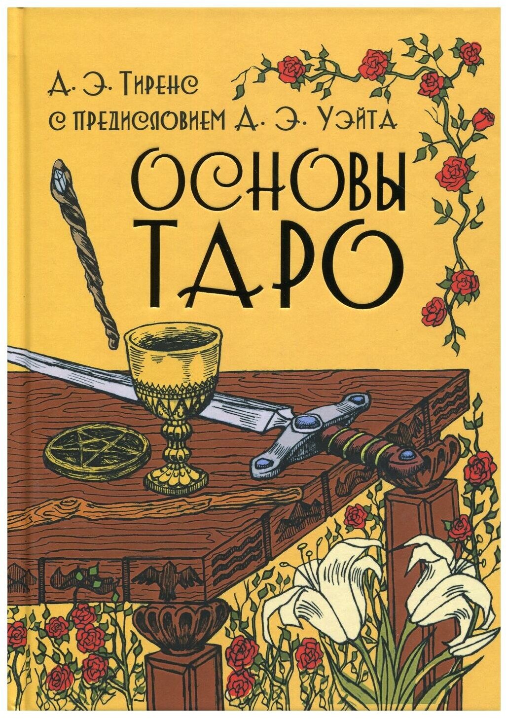 Основы Таро (Тиренс А.) - фото №1