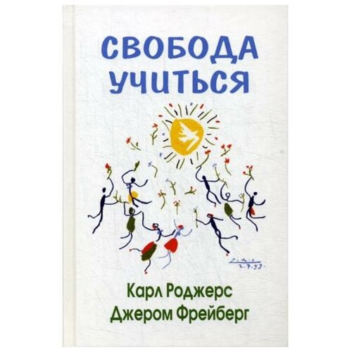 Фрейберг Д. "Свобода учиться. 2-е изд."