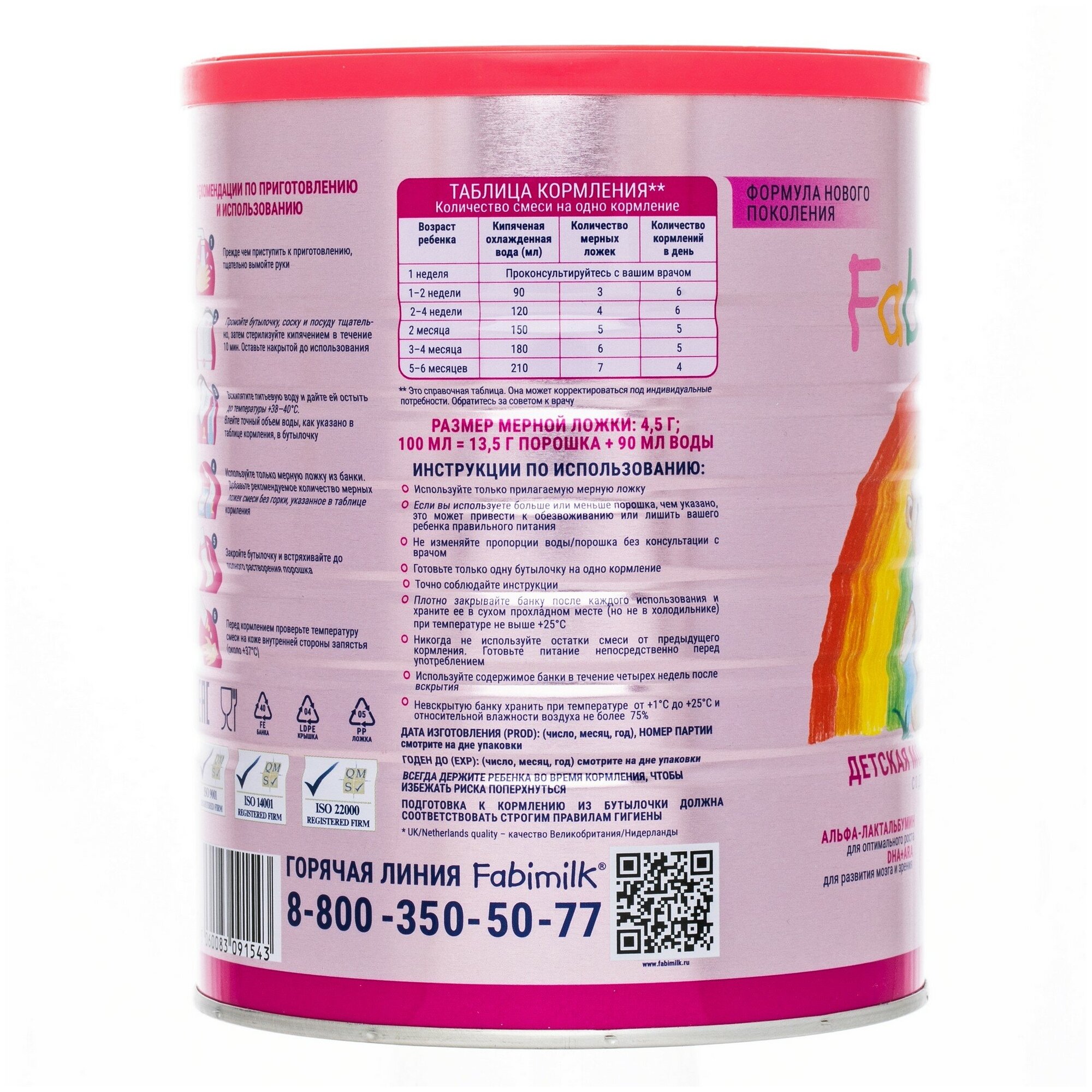 Сухая адаптированная начальная молочная смесь Fabimilk® 1 - 900г