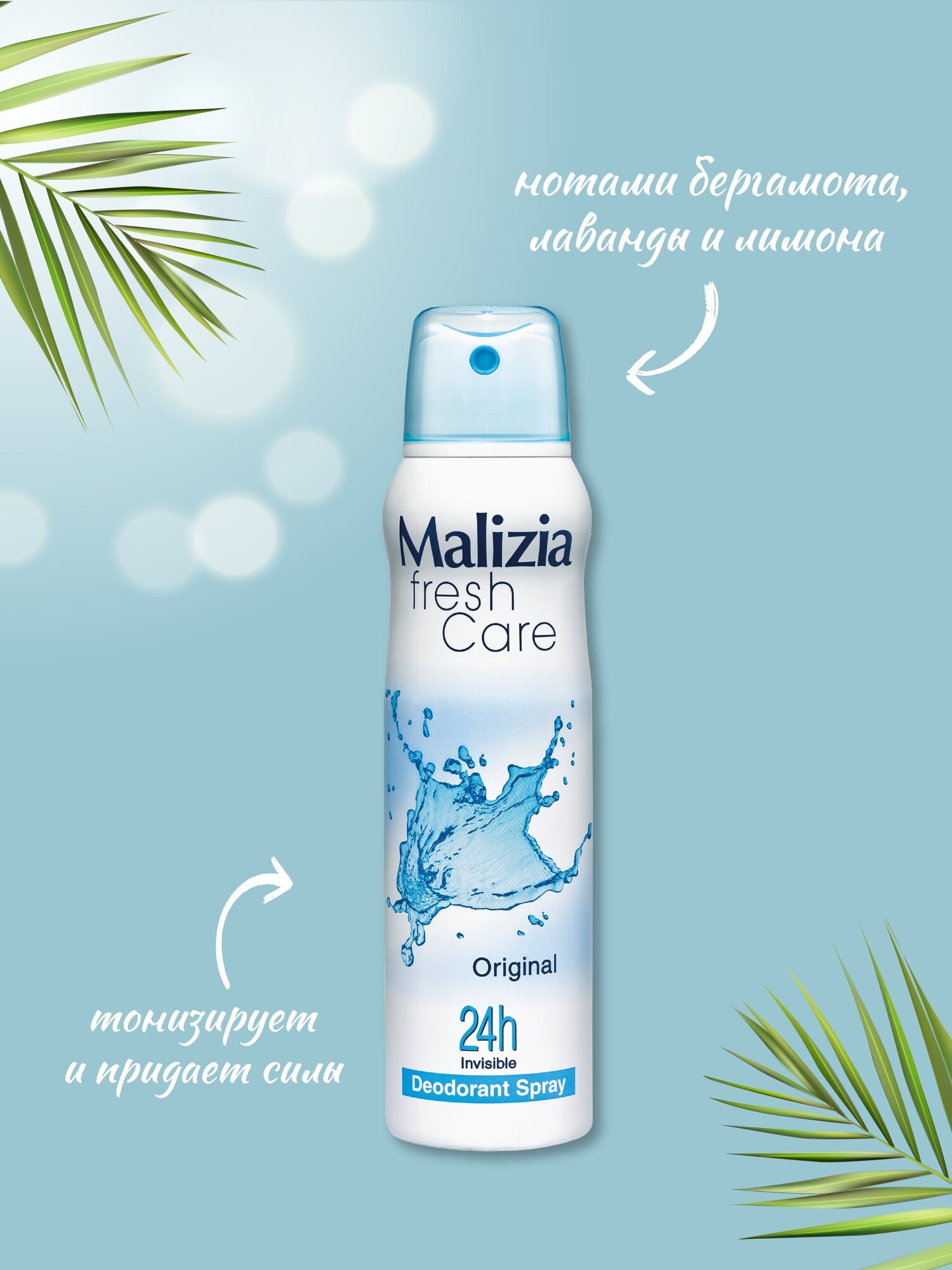 Дезодорант антиперспирант Malizia Fresh Care Original 150 мл