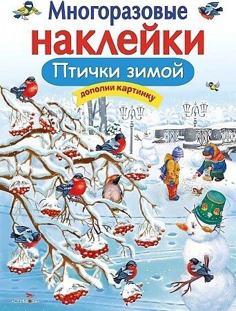 Ольга Анатольевна Александрова. Многоразовые наклейки. Птички зимой