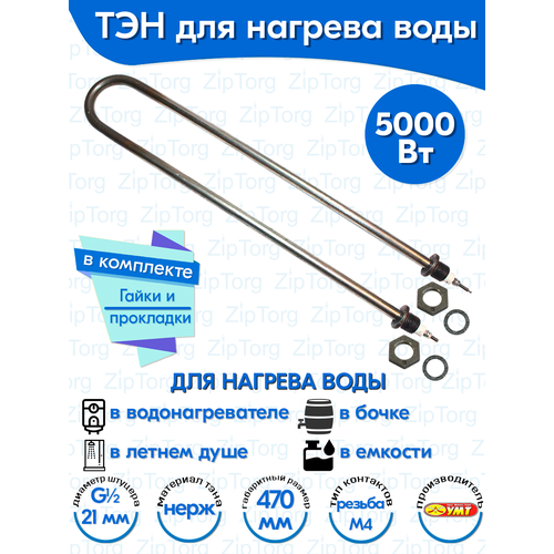 ТЭН для воды U-образный 5,0 кВт 220В (нержавеющая сталь) L-470 мм, штуцер - G1/2, гайки и прокладки (100А13/5,0-J-220В ф.2 R30)