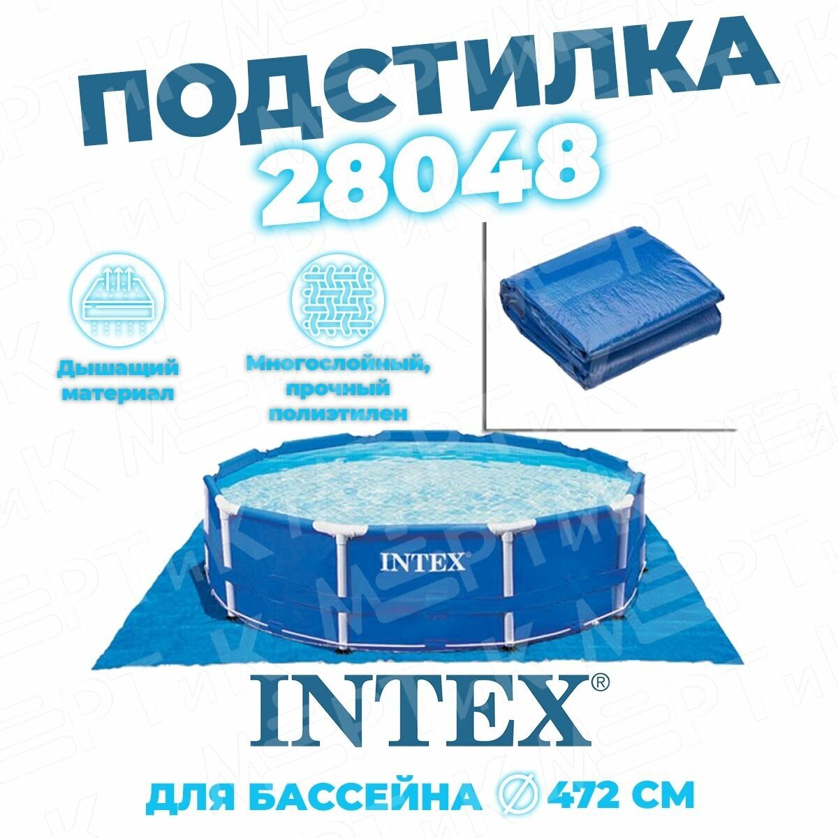 Подстилка под бассейн 472х472см, Intex 28048