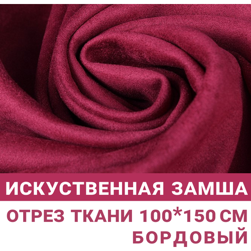 Ткань Искусственная Замша на неопрене Бордовая, Отрез 100х150см, плотность 280гр, скуб, scuba