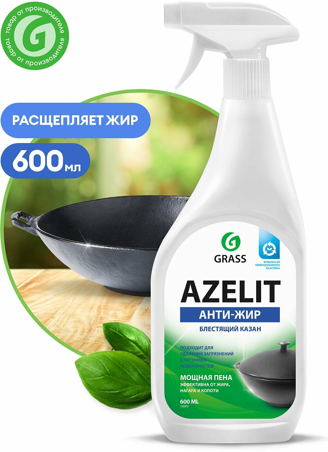 Чистящее средство для кухни Azelit GRASS казан антижир 600мл