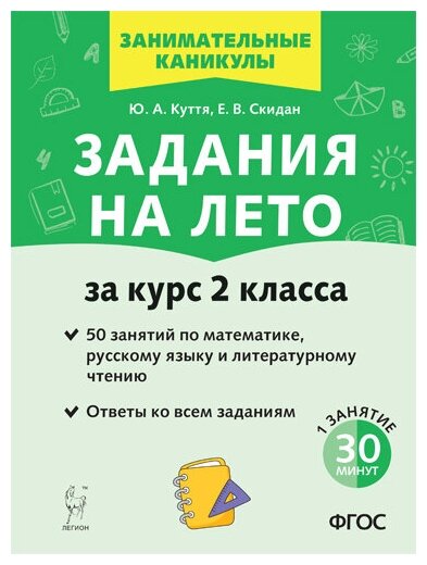 Задания на лето. 50 заданий по математике, русскому языку и литературному чтению за курс 2-го класса - фото №1