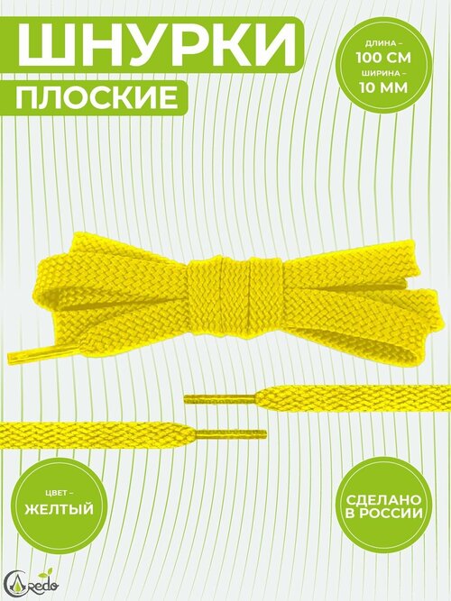 Шнурки для обуви плоские, длина 100 сантиметров, ширина 1 см. Сделаны в России. Желтые