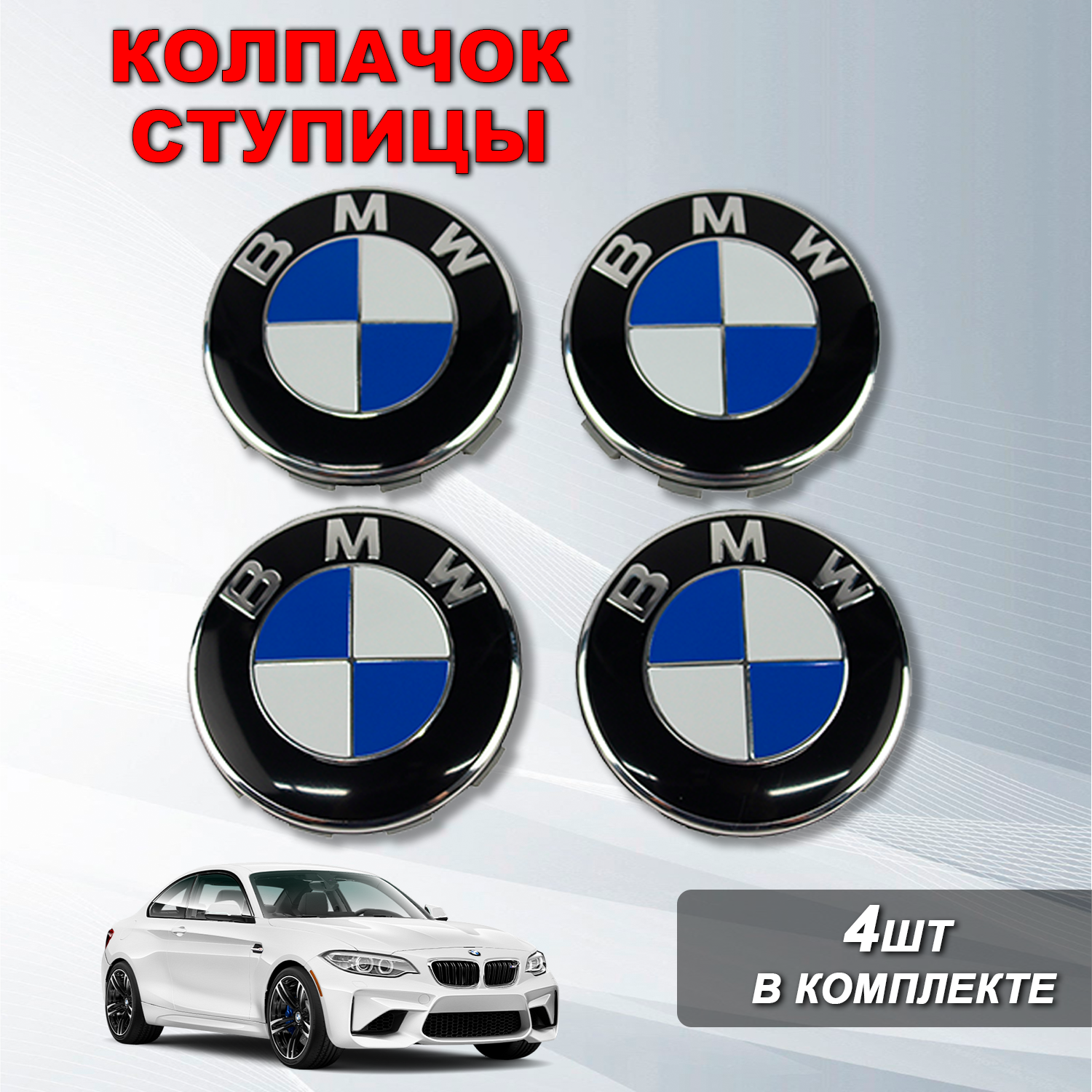 Ступичные колпачки / заглушки ступицы на литой диск БМВ / BMW (68/65 мм), цвет: черный, 4 шт.