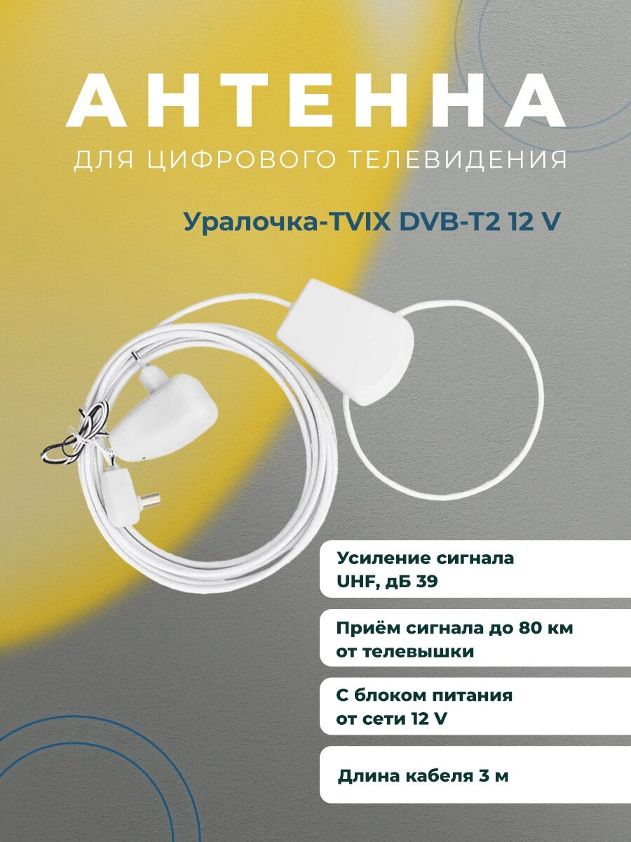 Антенна DVB-T2 комнатная с блоком 12В "Уралочка" с присоской (3 метра)