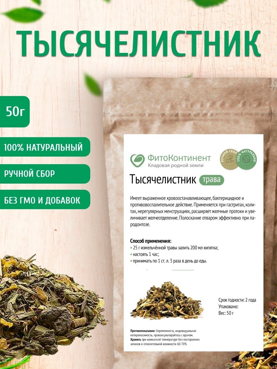 Тысячелистник (трава) 50 гр