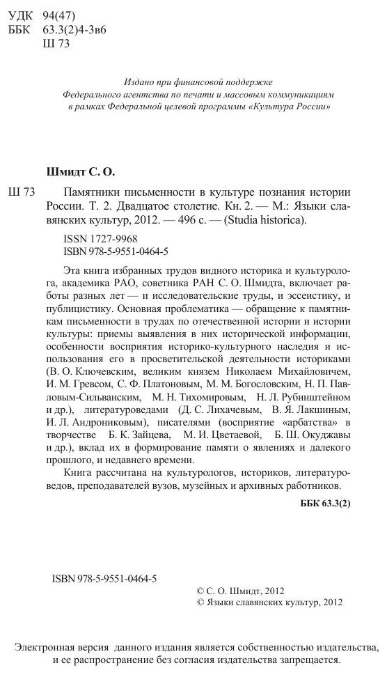 Памятники письменности в культуре познания истории России. Том 2. Двадцатое столетие. Книга 2 - фото №3