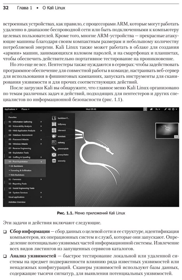 Kali Linux от разработчиков (О'Горман Джим (соавтор), Черников С.В. (переводчик), Ахарони Мати (соавтор), Херцог Рафаэль) - фото №4