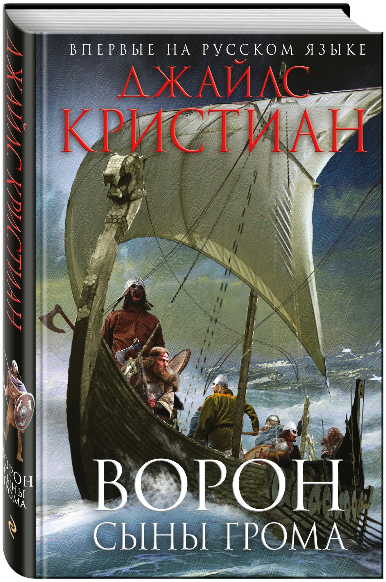 Ворон. Сыны грома (Джайлc Кристиан) - фото №1