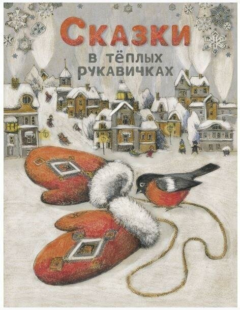 Назарова Л. Г. Сказки в теплых рукавичках. Детская художественная литература