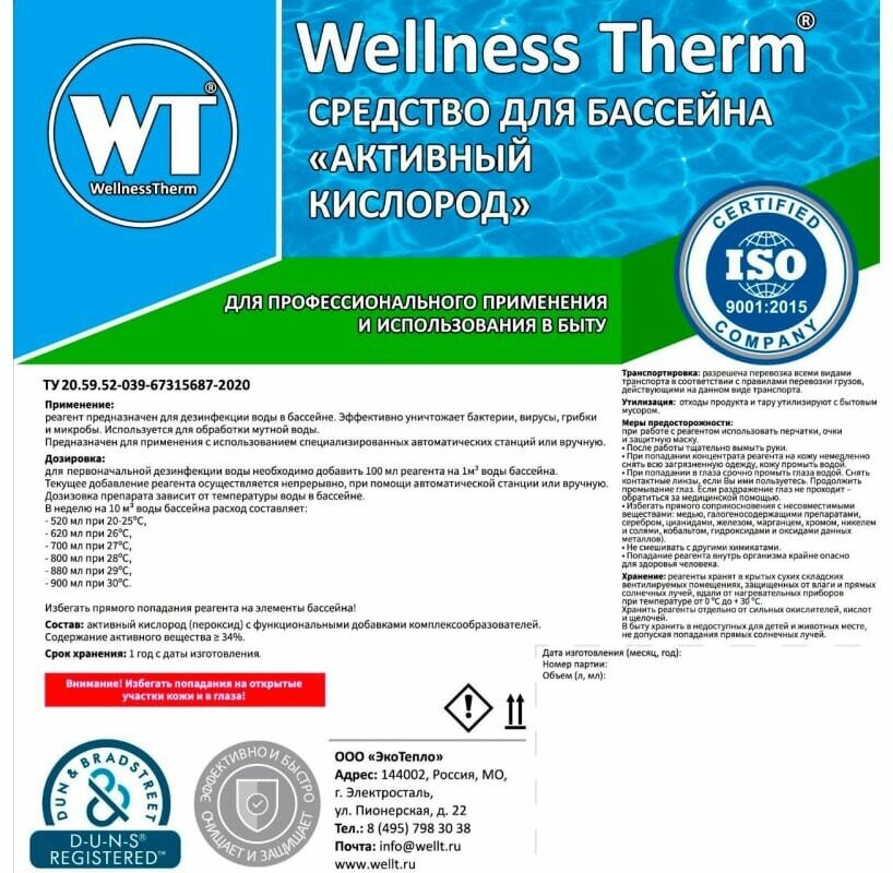 Средство для бассейна Активный кислород Wellness Therm 5 л - фото №2