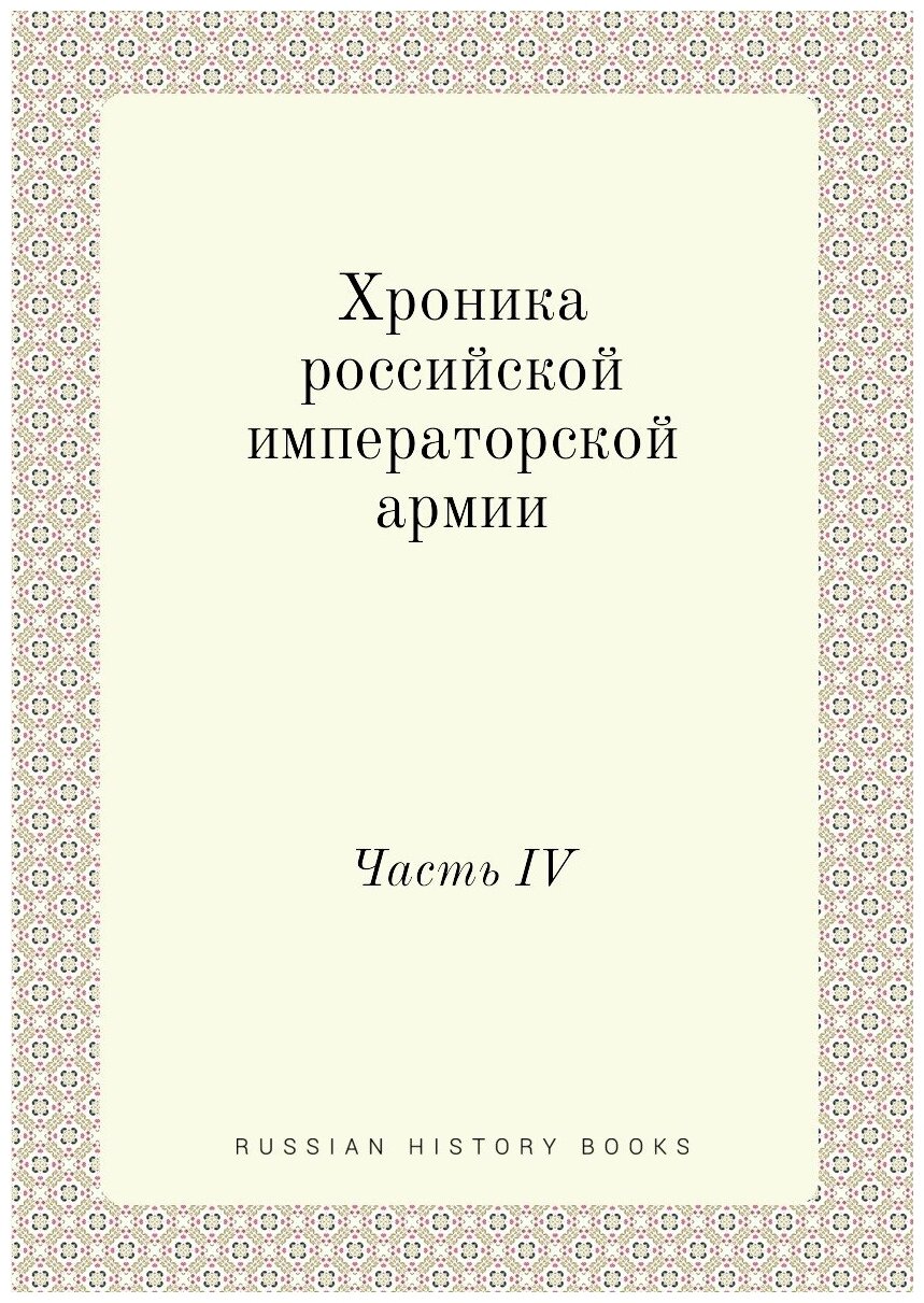 Книга Хроника Российской Императорской Армии, Часть Iv - фото №1