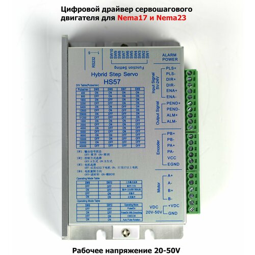 Драйвер сервошагового двигателя HS57 для Nema17 и Nema23