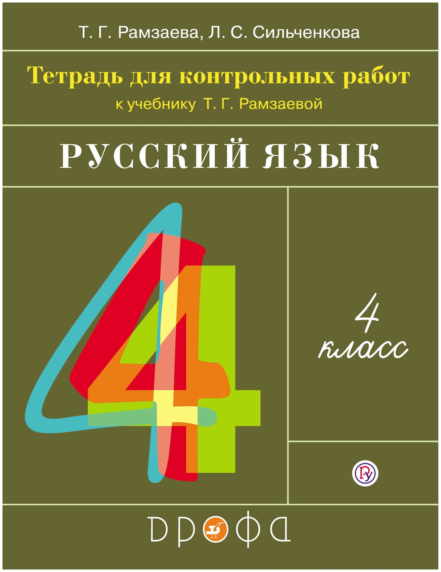 Русский язык. 4 класс. Тетрадь для контрольных работ к учебнику Т.Г. Рамзаевой - фото №1