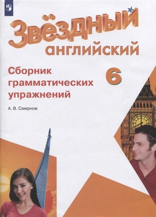 Звездный английский. 6 класс. Сборник грамматических упражнений