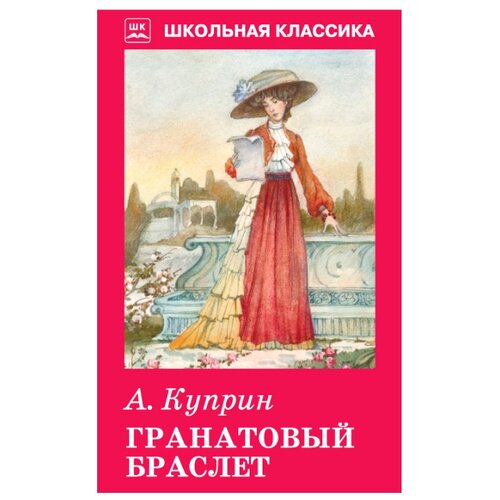 фото Куприн а.и. "школьная классика. гранатовый браслет" искатель