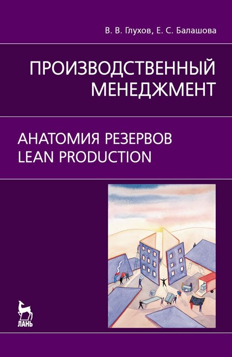 Глухов В. В. "Производственный менеджмент. Анатомия резервов. Lean production"