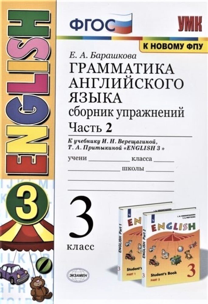 Сборник упражнений Экзамен ФГОС, Барашкова Е. А, Грамматика английского языка, 3 класс, 3-й год, часть 2