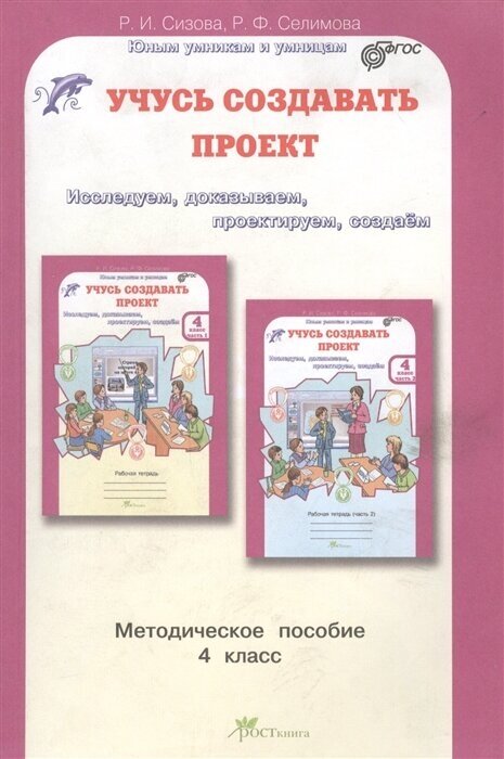 Учусь создавать проект. 4 класс. Методическое пособие