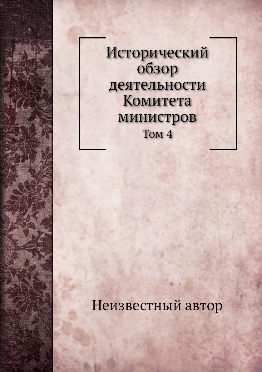 Книга Исторический обзор деятельности Комитета министров. Том 4 - фото №1