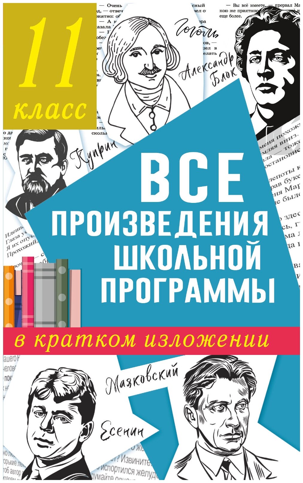 Все произведения школьной программы в кратком изложении. 11 класс