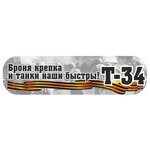 Декоративная наклейка Florento Броня крепка и танки наши быстры! (130-533) - изображение
