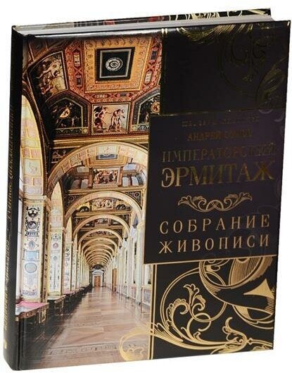 Императорский Эрмитаж. Собрание живописи - фото №4