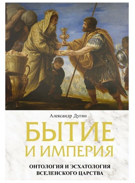 Бытие и Империя. Онтология и эсхатология Вселенского Царства - фото №1