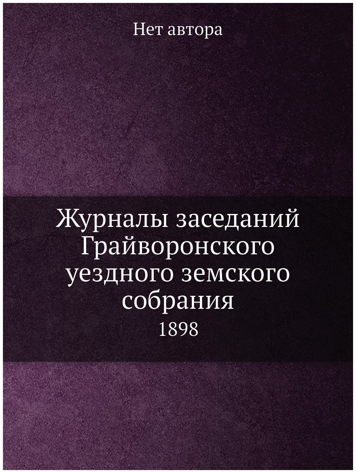 Журналы заседаний Грайворонского уездного земского собрания. 1898 - фото №1