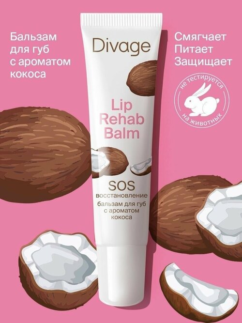 Бальзам для губ Диваж Divage Lip Rehab Balm, с ароматом Кокоса