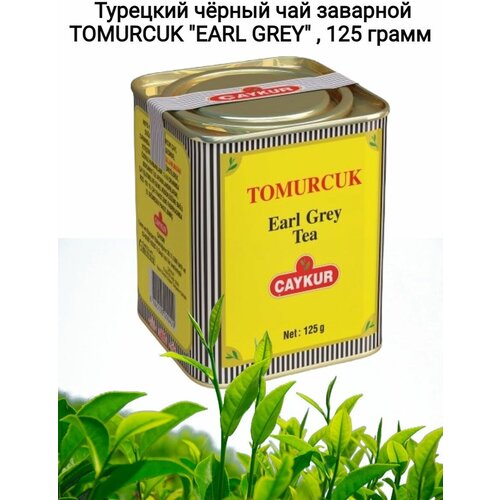 Турецкий чёрный чай заварной TOMURCUK EARL GREY,125гр CAYKUR
