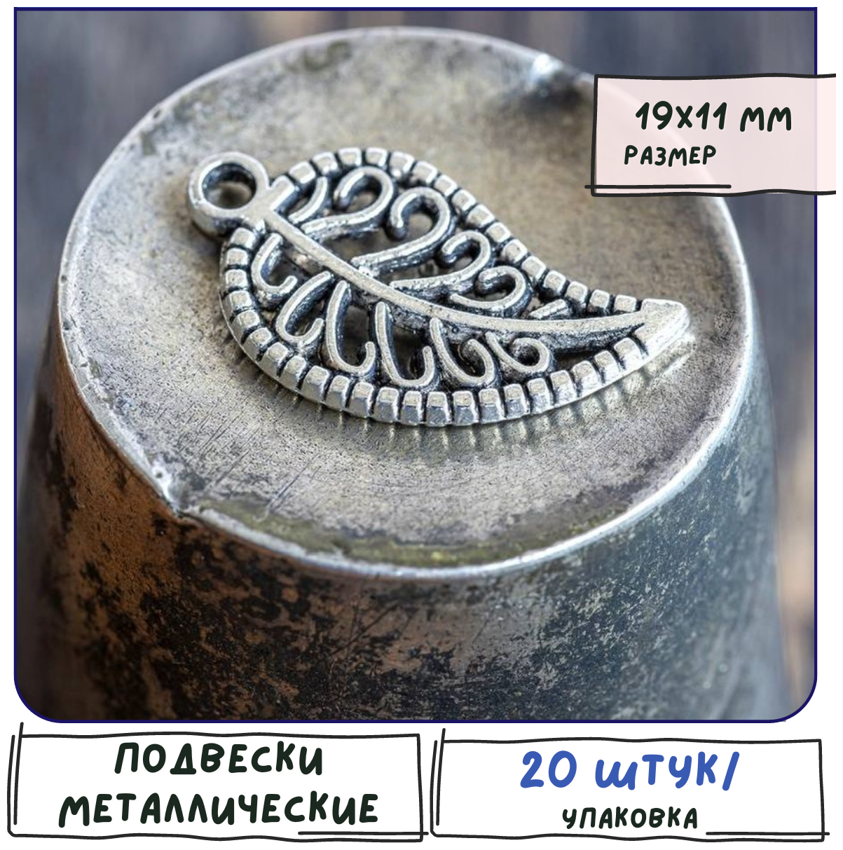 Кулон Подвеска металлическая 20 шт. для рукоделия / браслета / сережек, цвет античное серебро, 19х11х2 мм