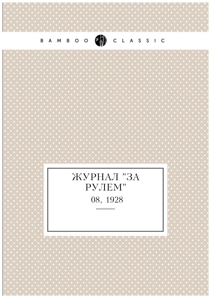 Журнал "За рулем". №08, 1928 - фото №1