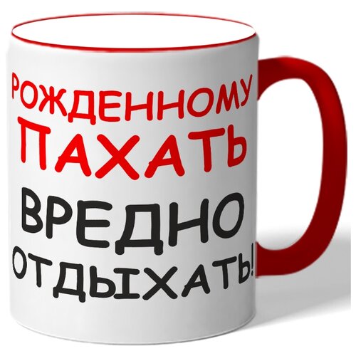 фото Кружка рожденнму пахать вредно отдыхать drabs